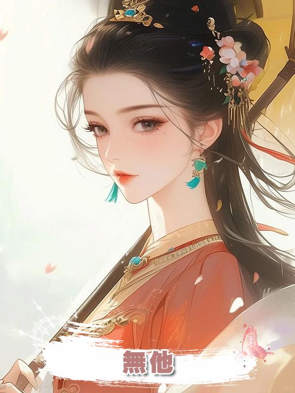 無他