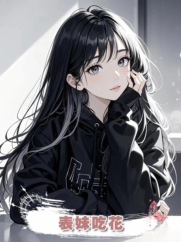 表妹吃花