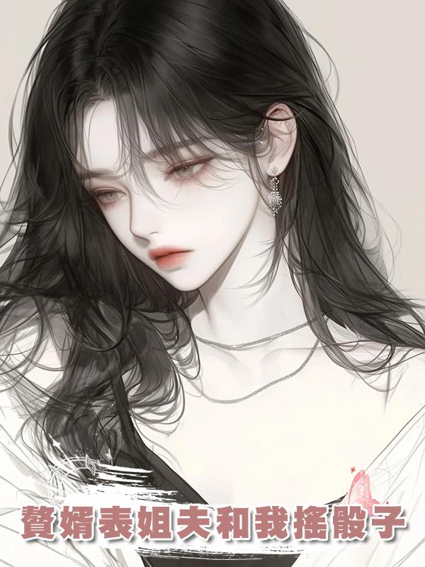 贅婿表姐夫和我搖骰子