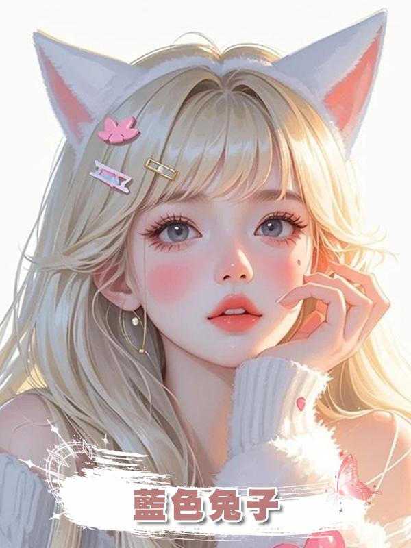 藍色兔子