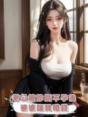 老公被診斷不孕後，婆婆讓我賠錢
