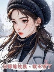 白眼狼村民，我不管了