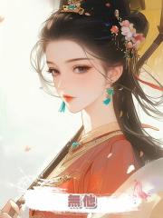 無他
