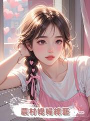 農村媳婦綜藝