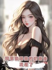 同事偷喝我的奶茶後流產了