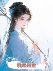 阿君阿君