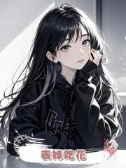 表妹吃花