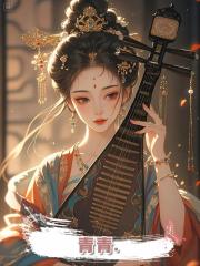 青青.
