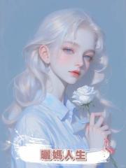 曬媽人生
