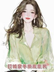 訂婚宴手撕鳳凰男