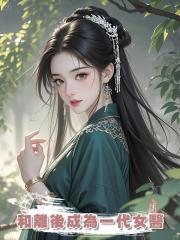和離後成為一代女醫