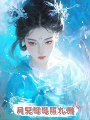 月兒彎彎照九州