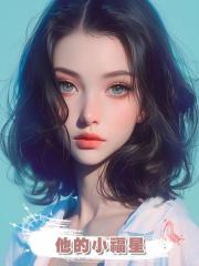 他的小福星