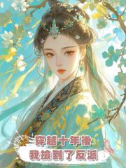 穿越十年後我撿到了反派