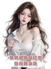 我媽過年發紅包，發得眼淚飆