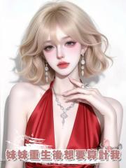 妹妹重生後想要算計我